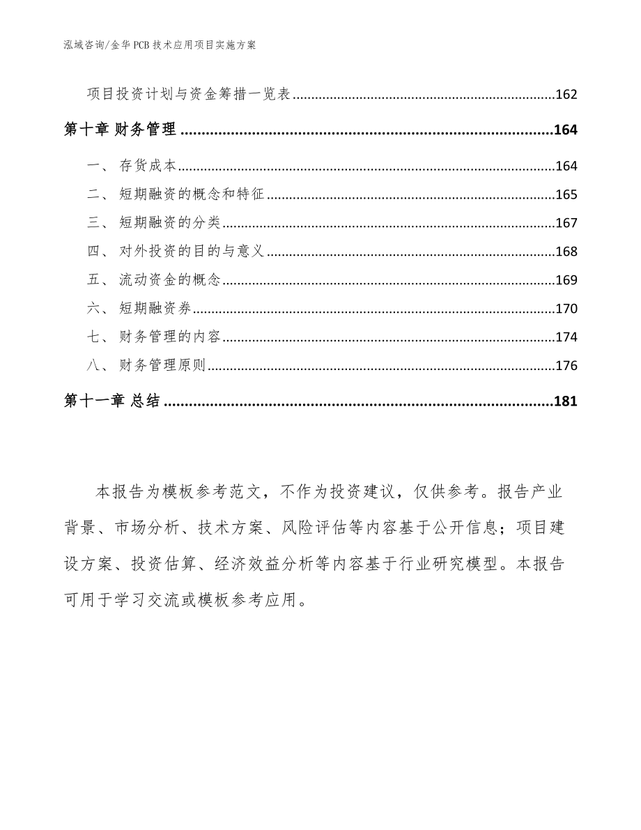 金华PCB技术应用项目实施方案_第4页