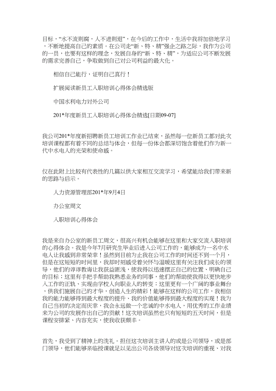 新员工入职培训总结word版.docx_第4页