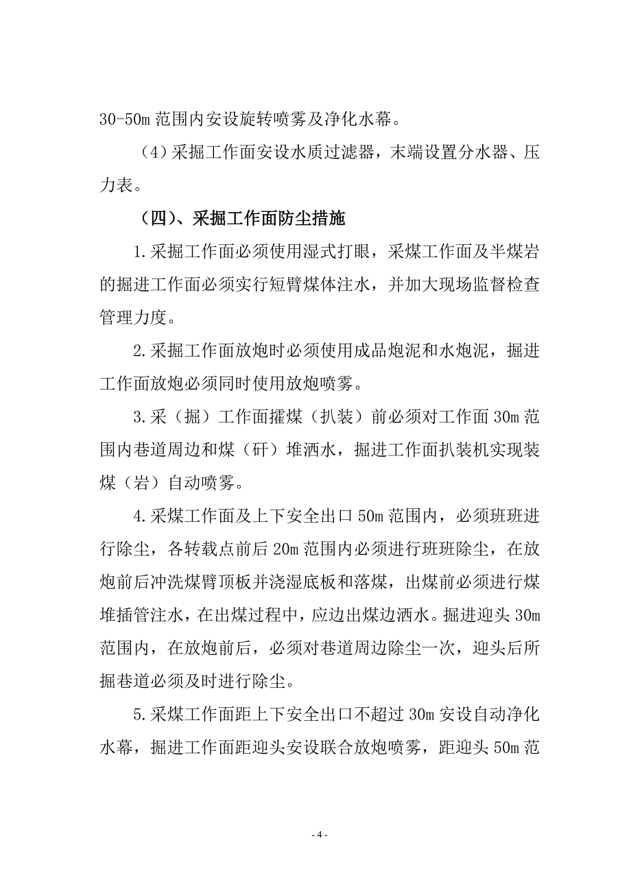 二石磕综合防尘技术安全措施.doc_第4页