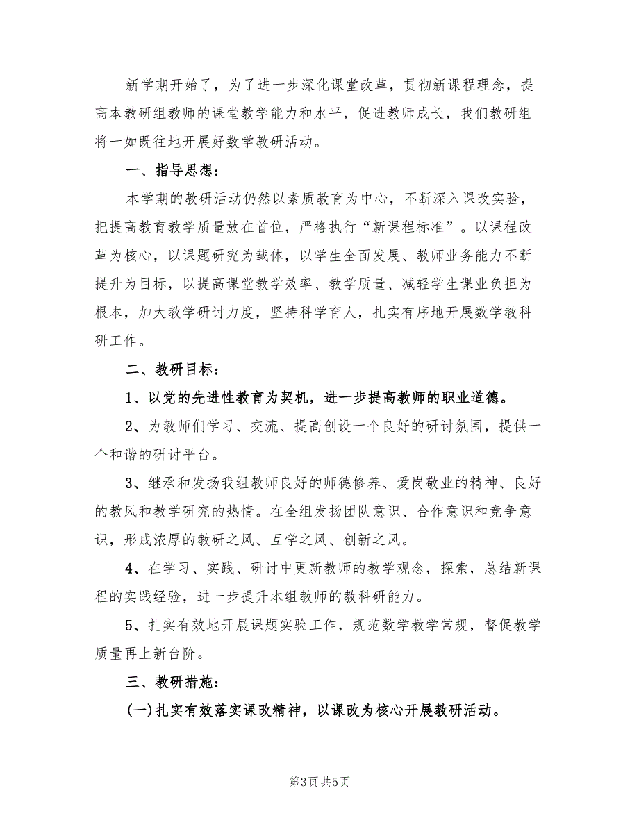 小学数学教研组计划精编(2篇)_第3页