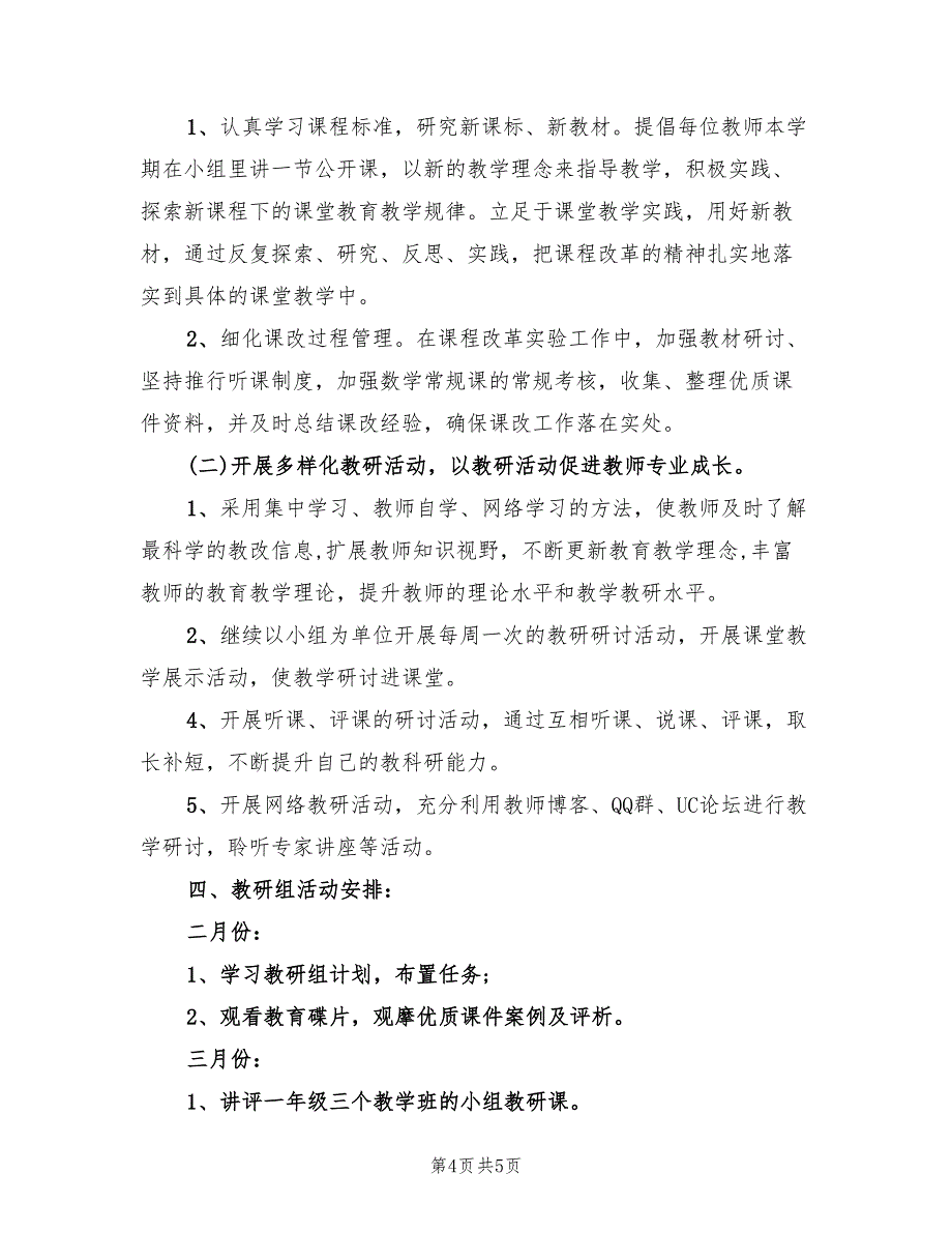 小学数学教研组计划精编(2篇)_第4页