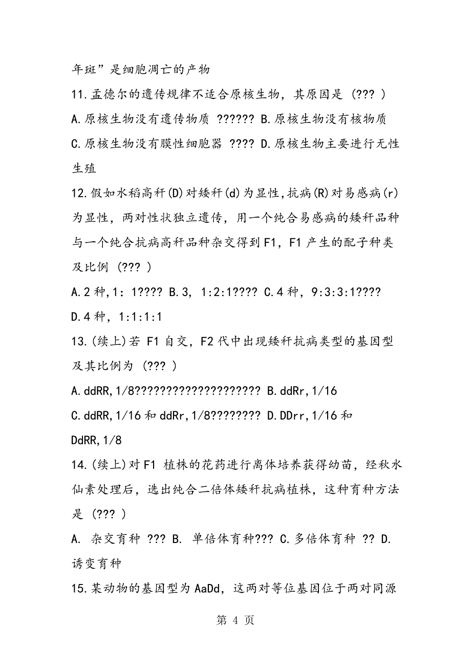 2023年高二生物下册期末模拟测试题.doc_第4页