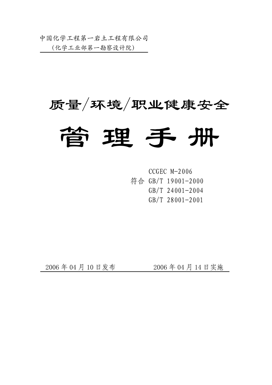 2005版质量环境安全手册_第1页