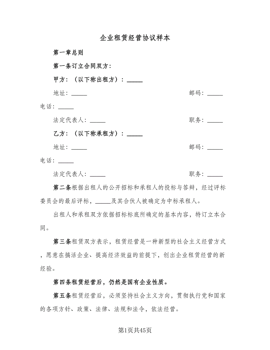 企业租赁经营协议样本（九篇）_第1页