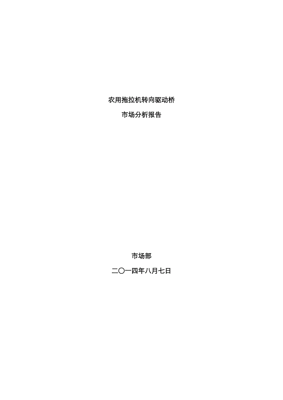 农用拖拉机转向驱动桥市场分析_第1页