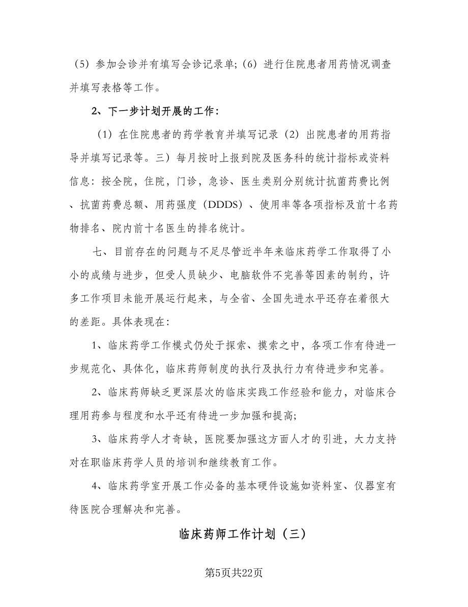 临床药师工作计划（7篇）.doc_第5页