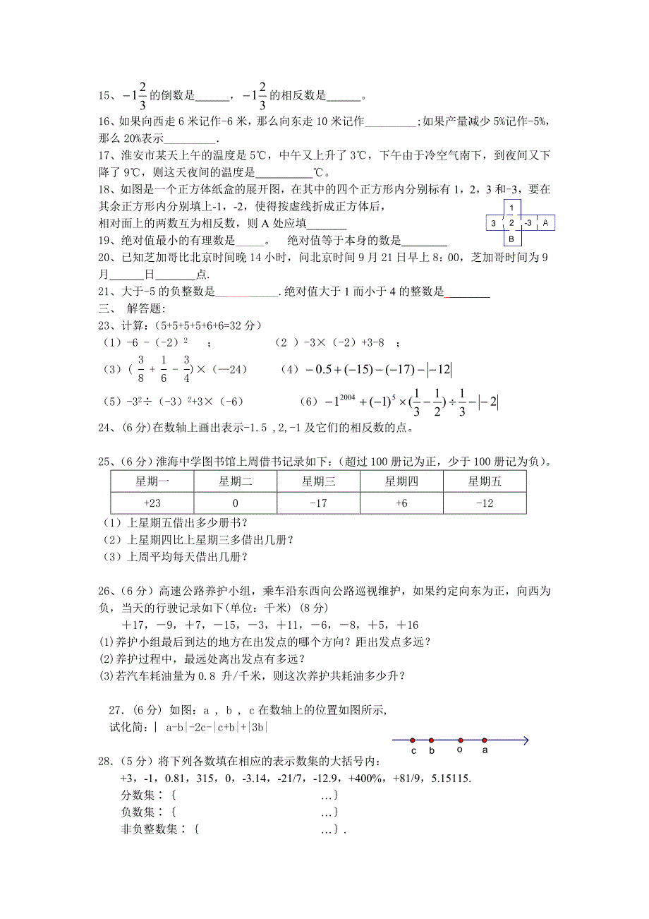 北师大版七年级数学上册第二次月考试卷_第2页