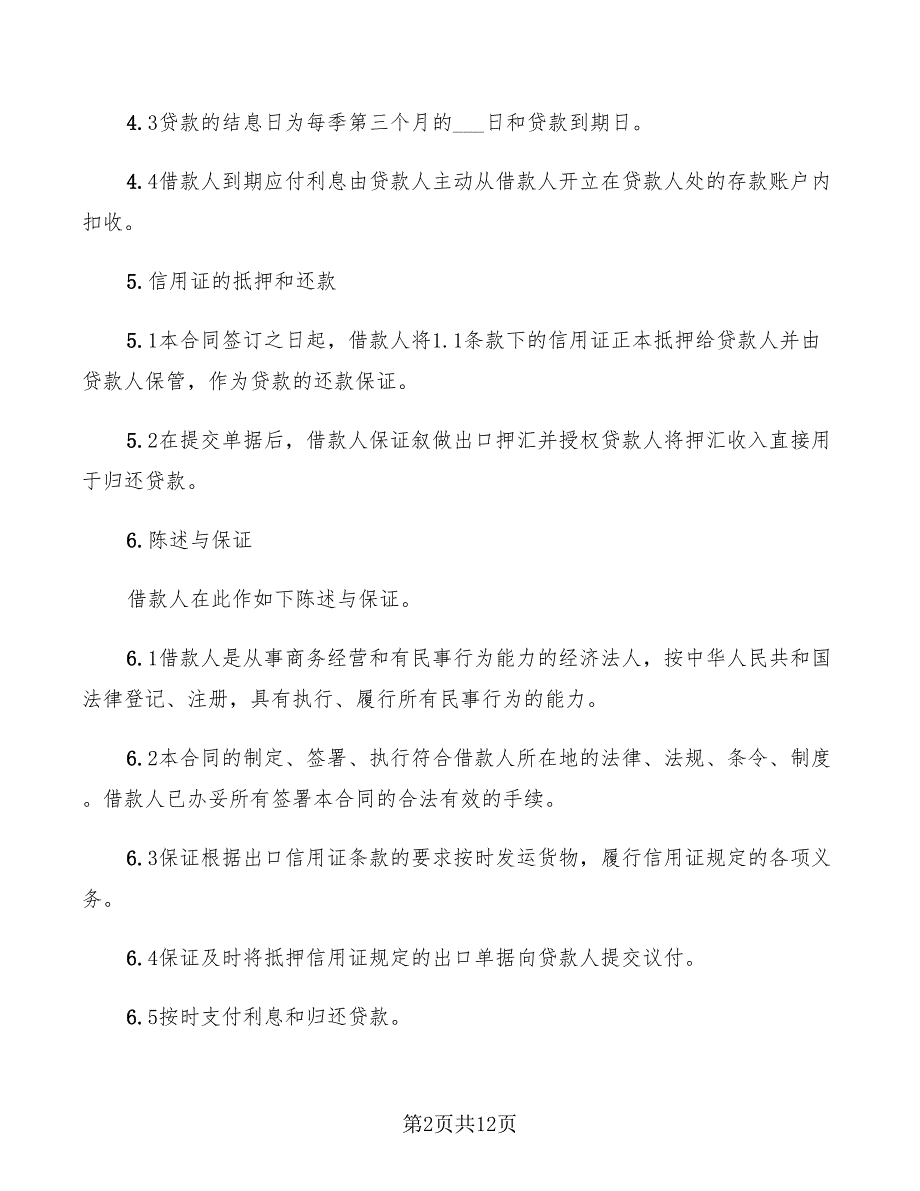 出口信用证抵押外汇借款合同范本(3篇)_第2页