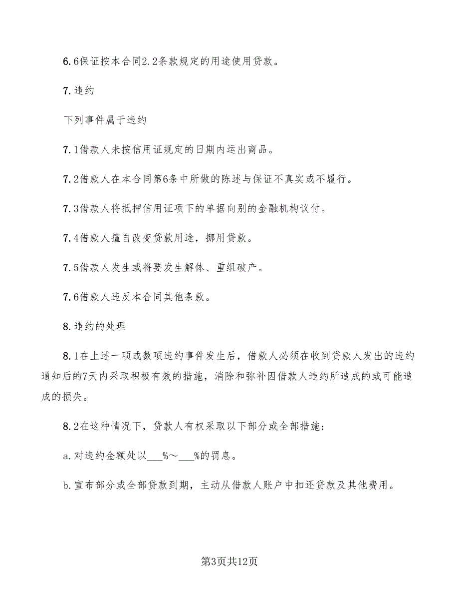 出口信用证抵押外汇借款合同范本(3篇)_第3页