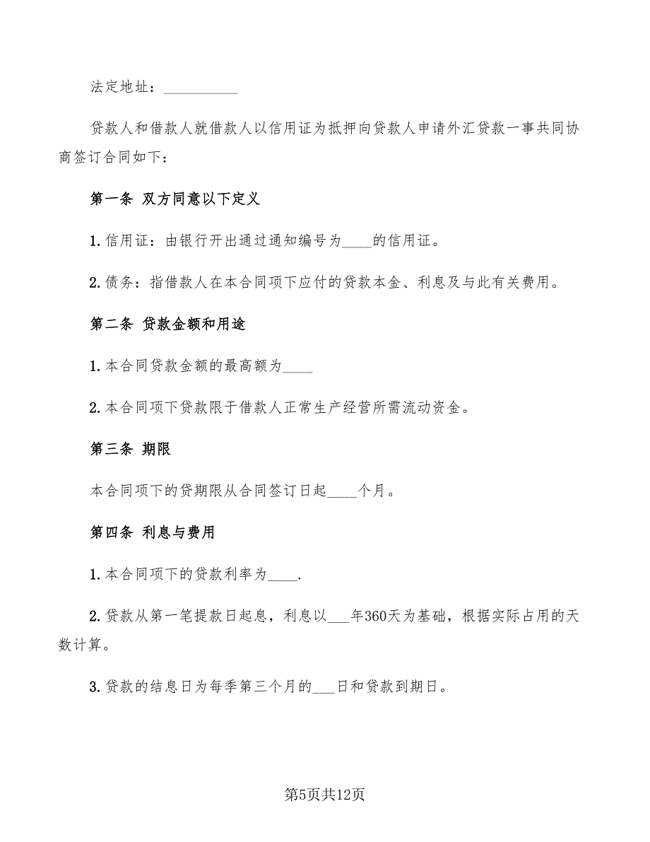 出口信用证抵押外汇借款合同范本(3篇)_第5页