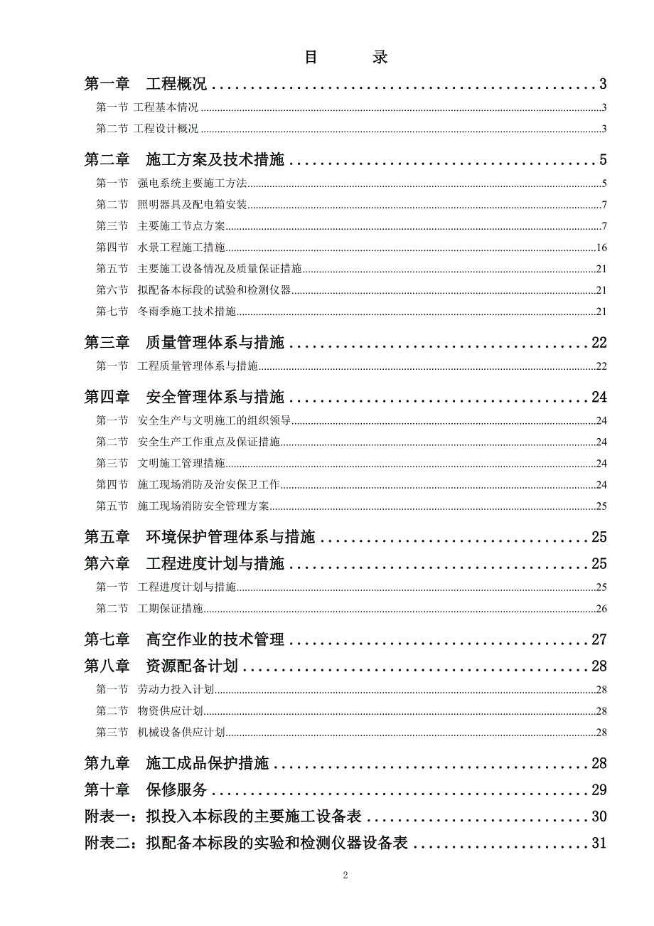 喷泉改造工程施工组织设计及措施.doc_第2页