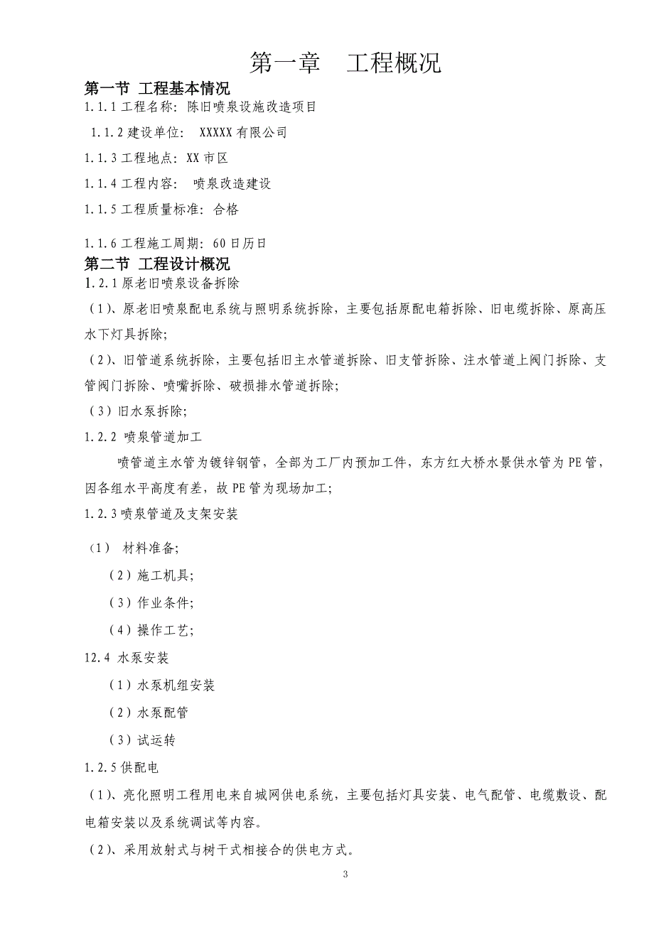 喷泉改造工程施工组织设计及措施.doc_第3页