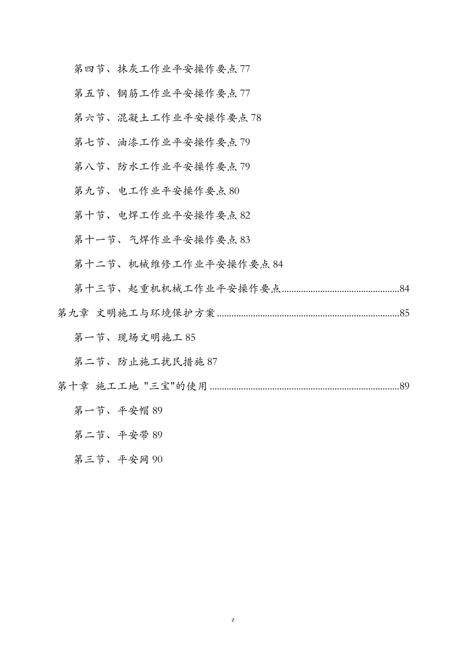 专项安全建筑施工设计方案及对策_第4页