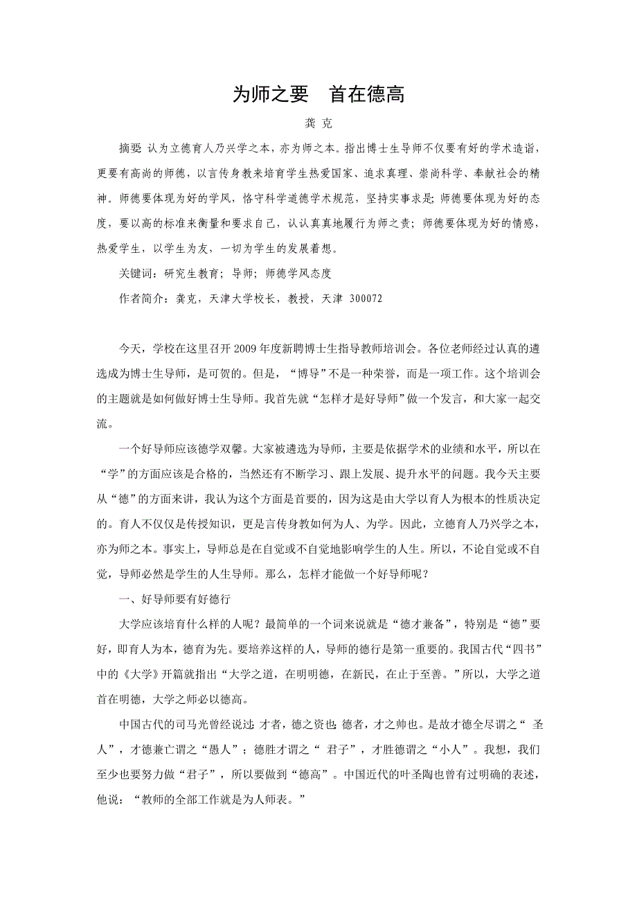 为师之要　首在德高.doc_第1页