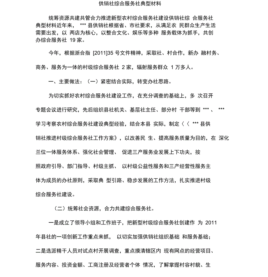 供销社综合服务社典型材料_第1页