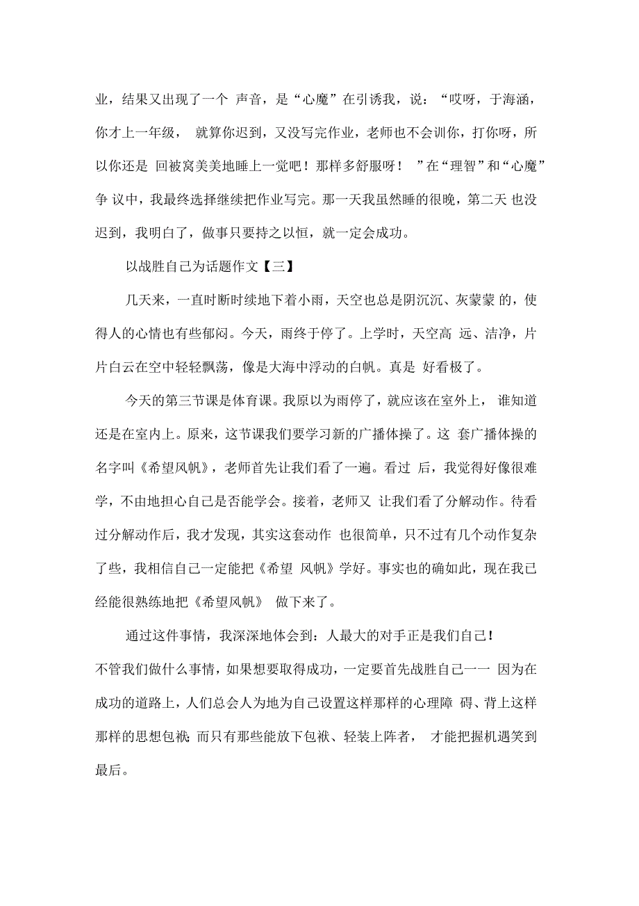 以战胜自己为话题300字小学四年级作文_第2页