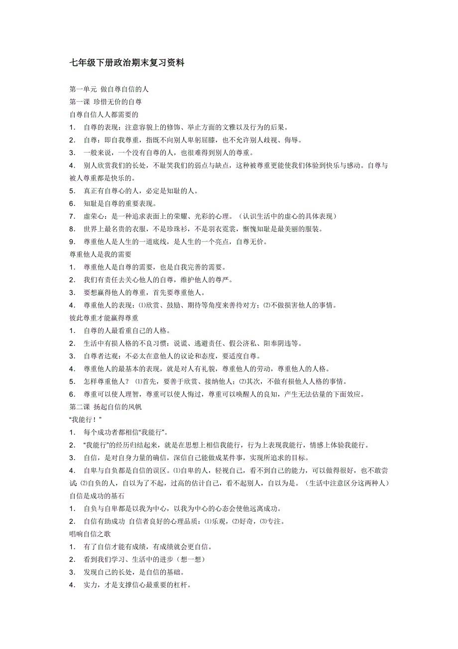 七年级下册政治期末复习资料_第1页