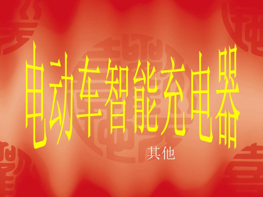 电动车自动断电智能充电器_第1页