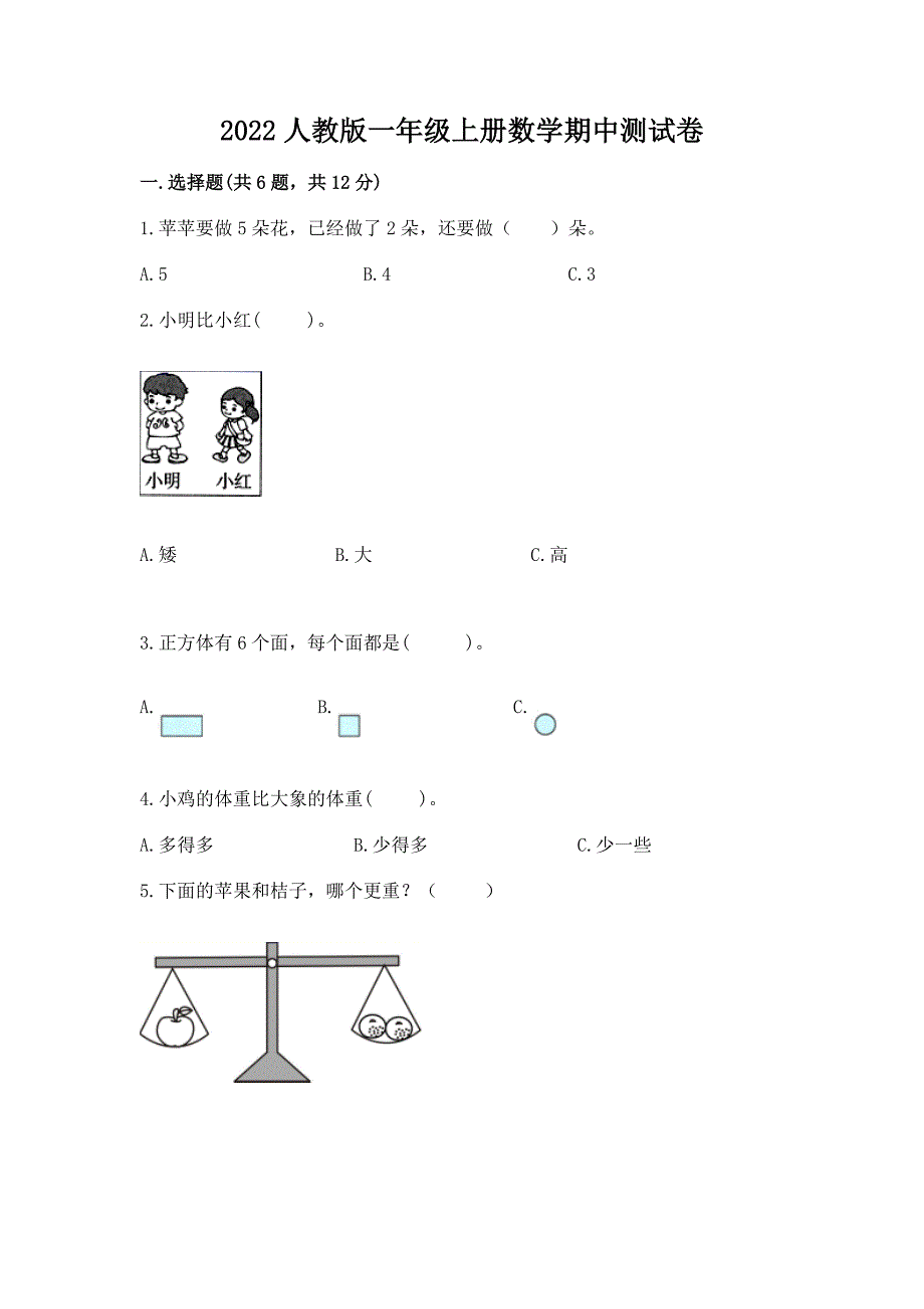 2022人教版一年级上册数学期中测试卷附参考答案(模拟题).docx_第1页