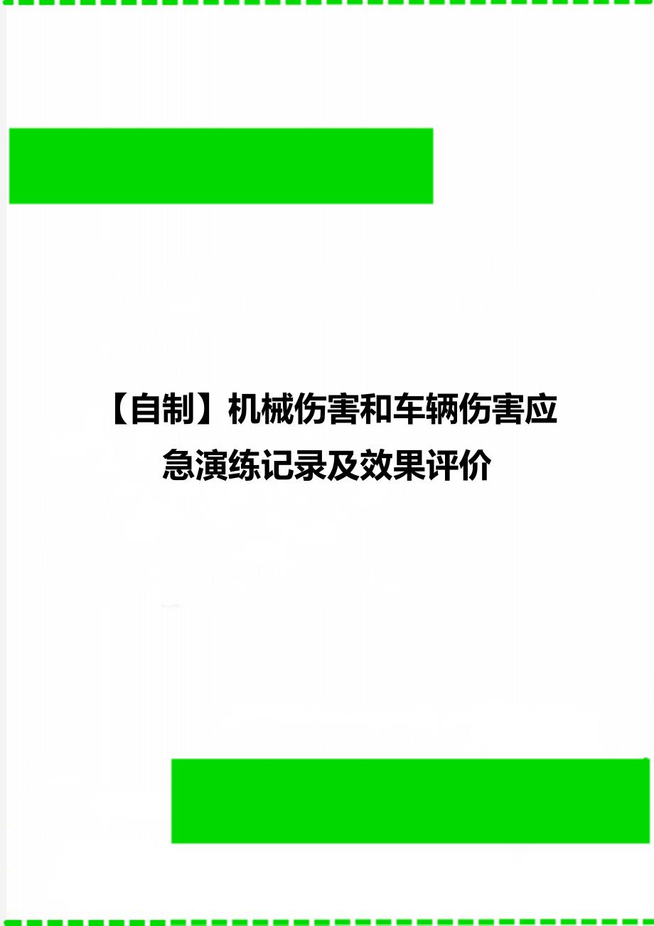 【自制】机械伤害和车辆伤害应急演练记录及效果评价_第1页