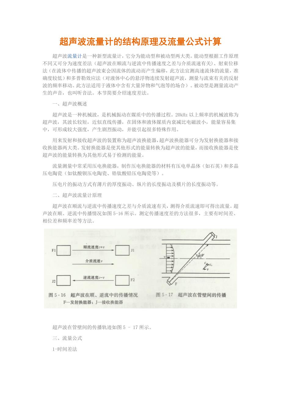 超声波流量计的结构原理及流量公式计算.doc_第1页