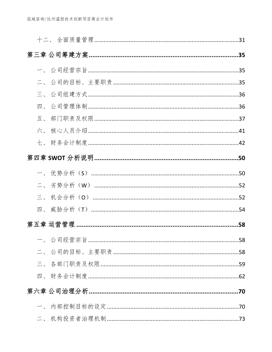 达州温控技术创新项目商业计划书_范文参考_第2页