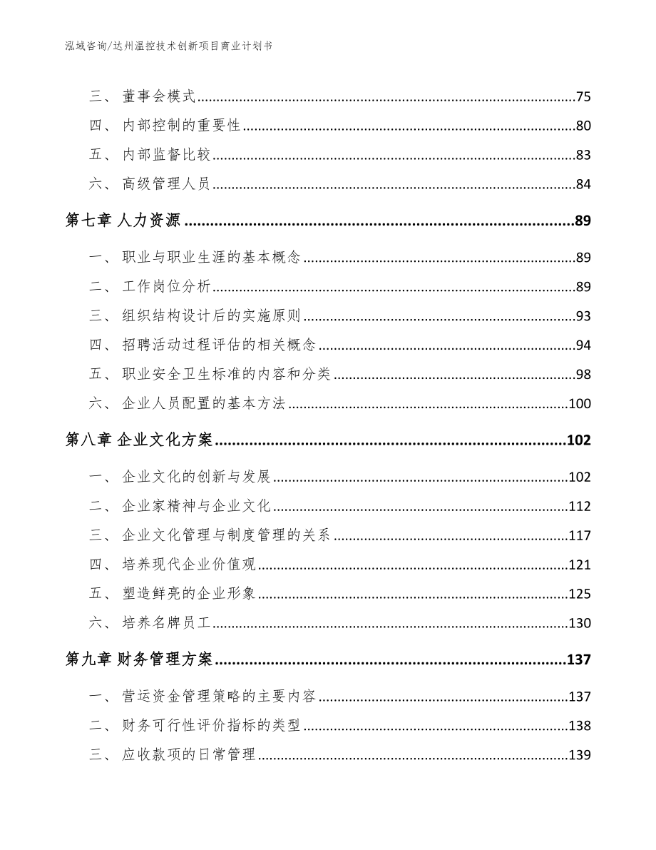 达州温控技术创新项目商业计划书_范文参考_第3页