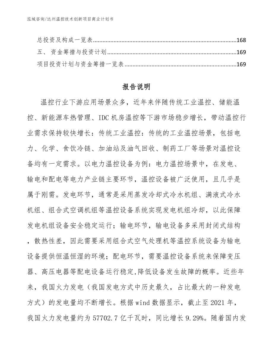 达州温控技术创新项目商业计划书_范文参考_第5页