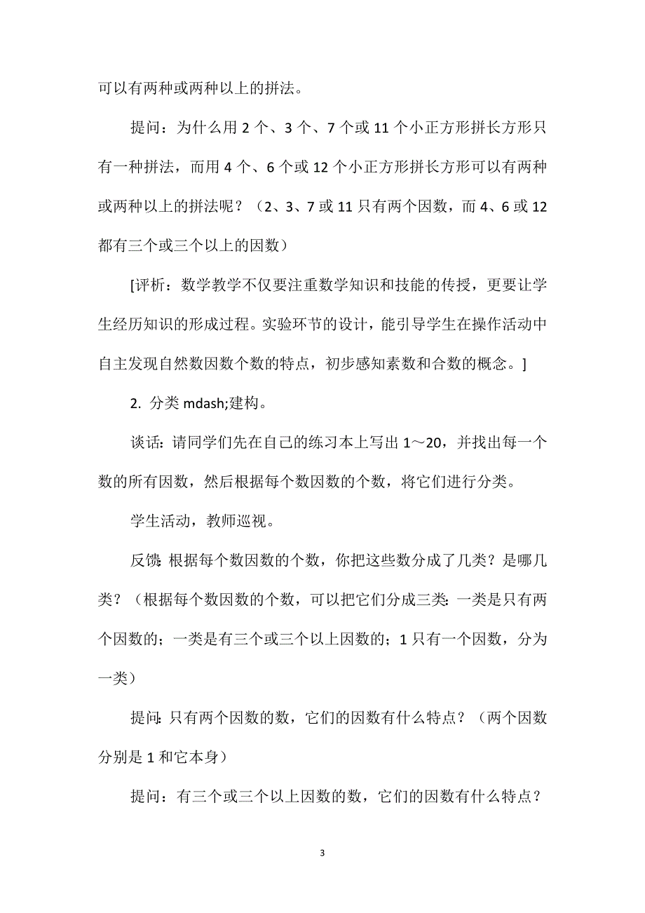 苏教版四年级数学-“素数和合数”教学设计与评析_第3页