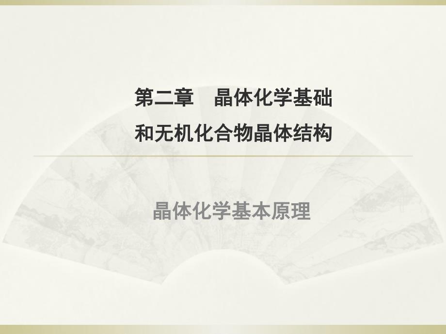 2离子晶体和晶格能教程_第1页