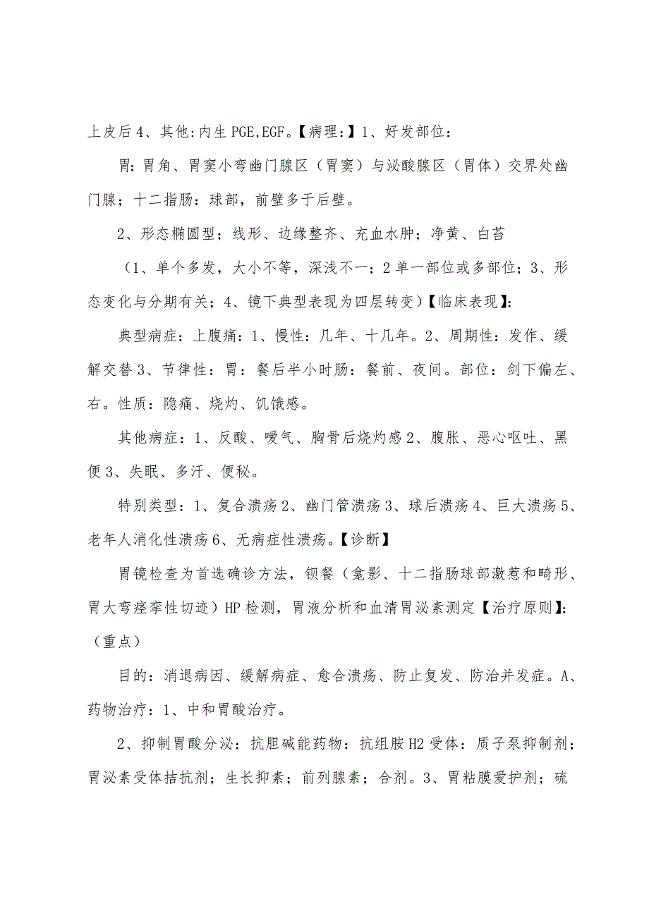 内科学考试消化系统总结.docx_第2页