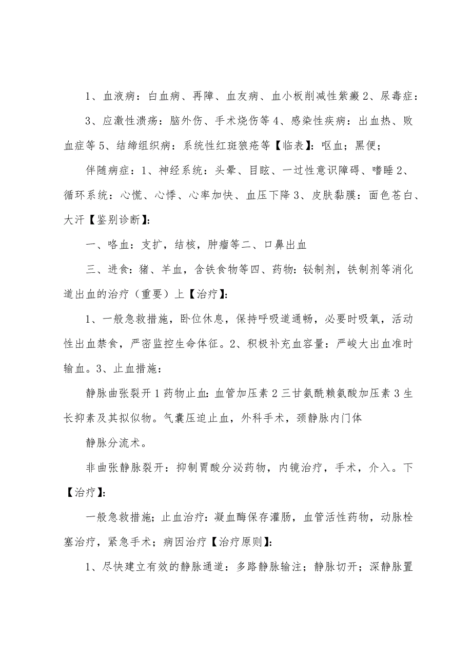 内科学考试消化系统总结.docx_第4页