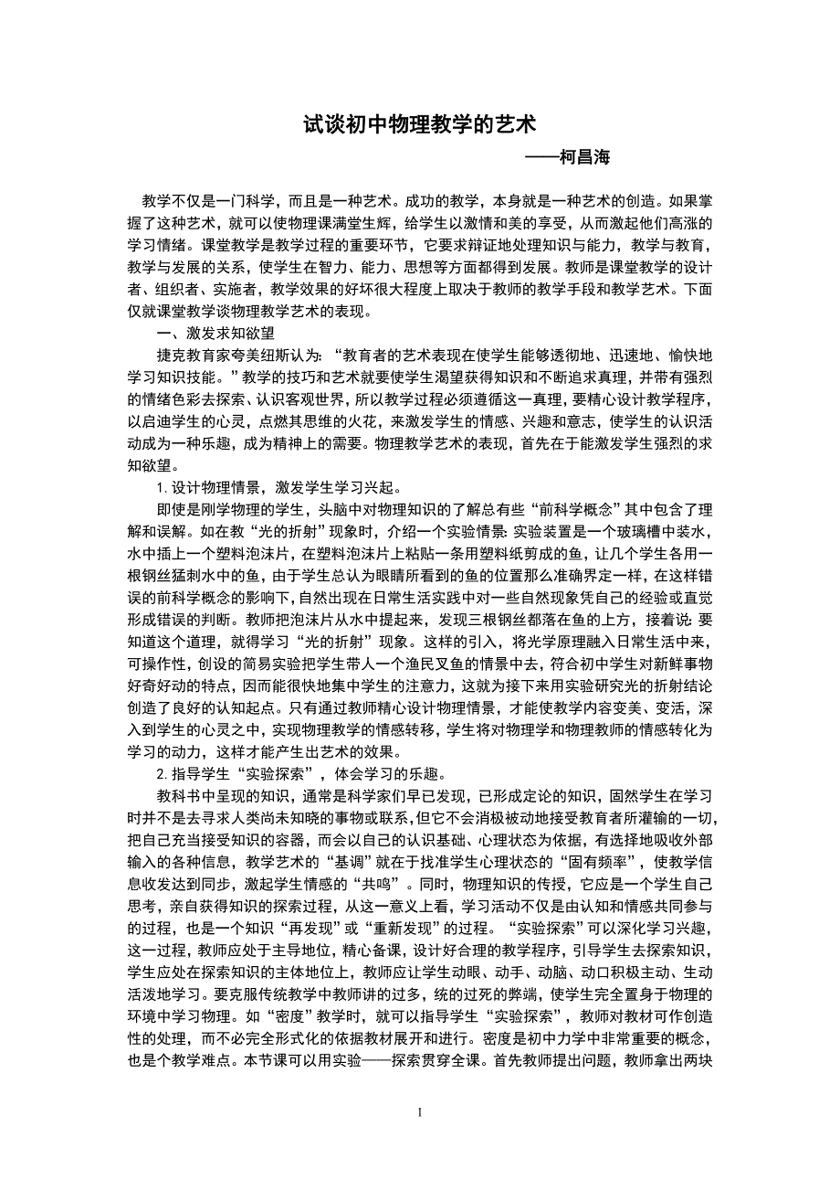 试谈初中物理教学的艺术.doc_第1页