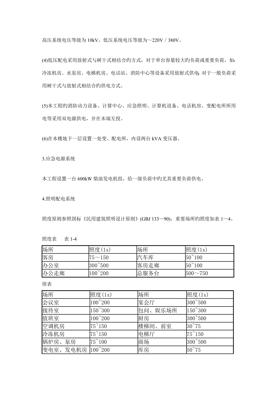 如何写电气设计说明系列酒店建筑电气方案设计实例_第3页