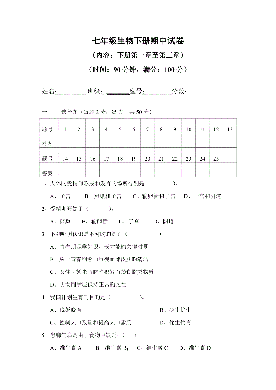 七年级生物下册期中试卷_第1页