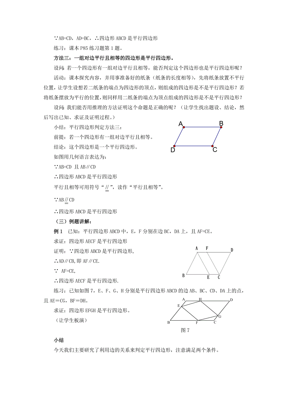 八年级数学下册18.2平行四边形的判定1教案新版华东师大版_第2页