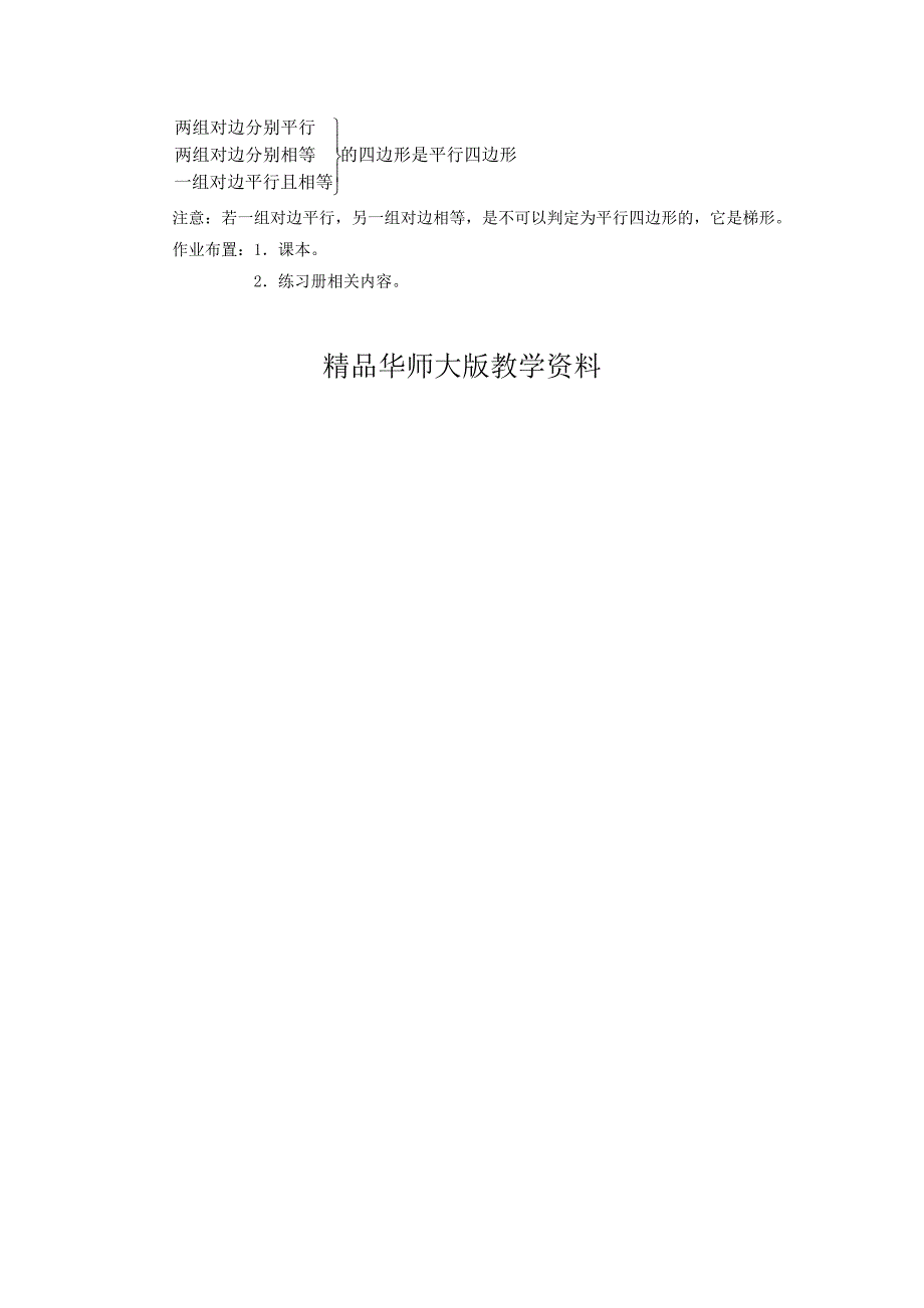 八年级数学下册18.2平行四边形的判定1教案新版华东师大版_第3页