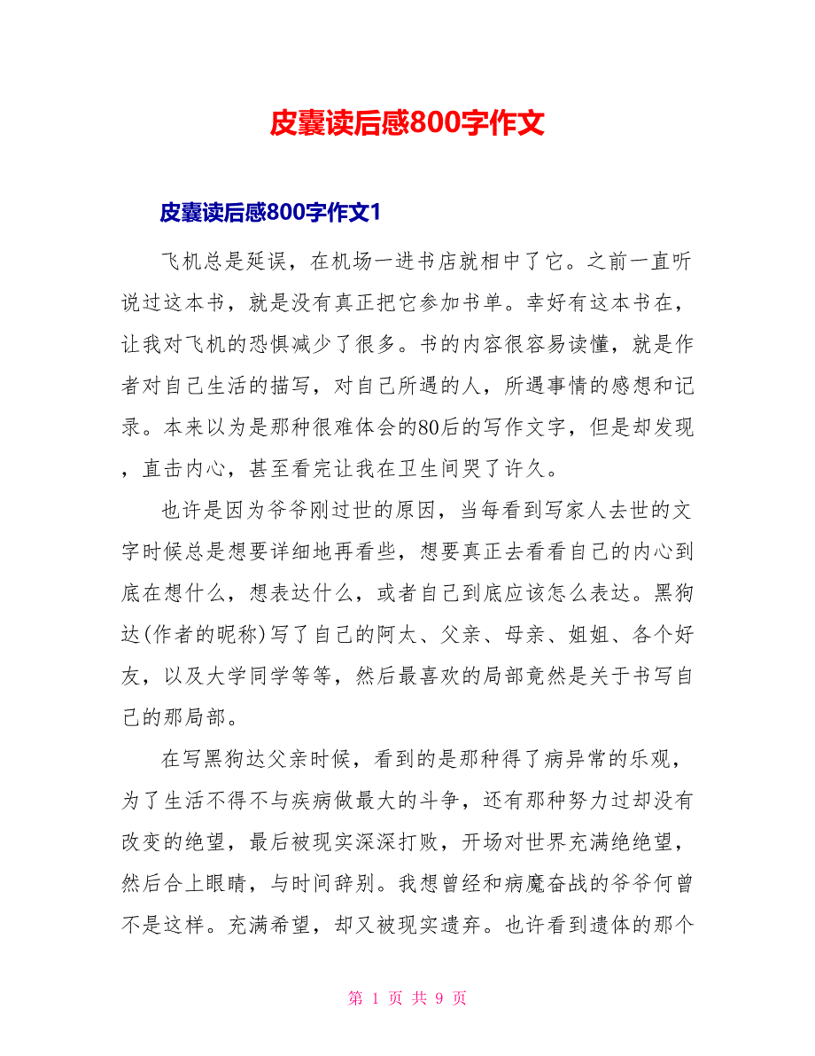 皮囊读后感800字作文_第1页