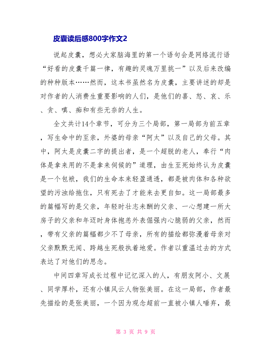 皮囊读后感800字作文_第3页