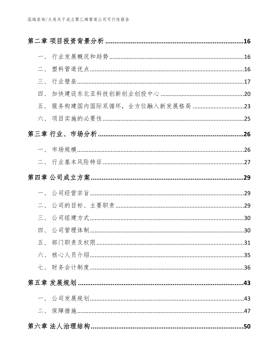 大连关于成立聚乙烯管道公司可行性报告_第4页