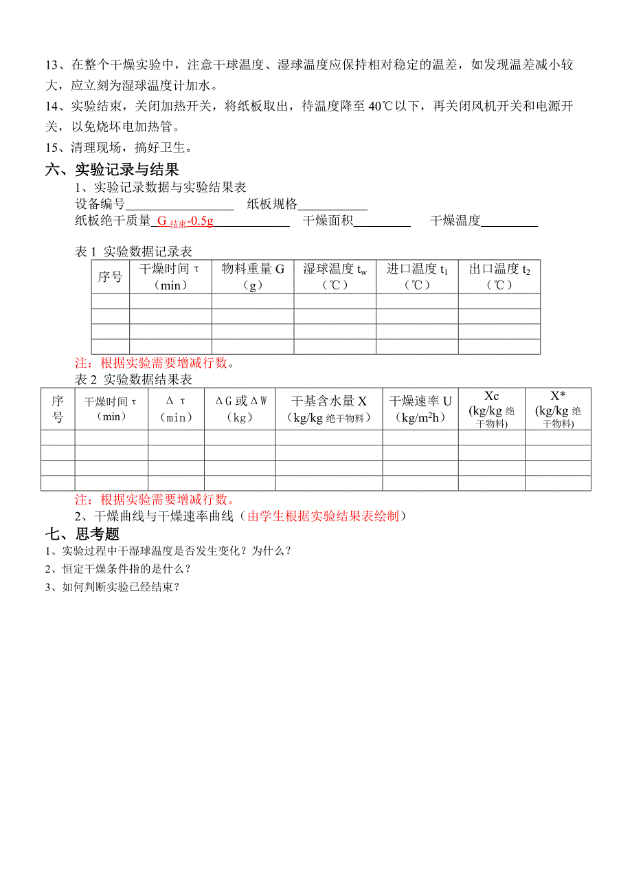 干燥实验资料.doc_第3页