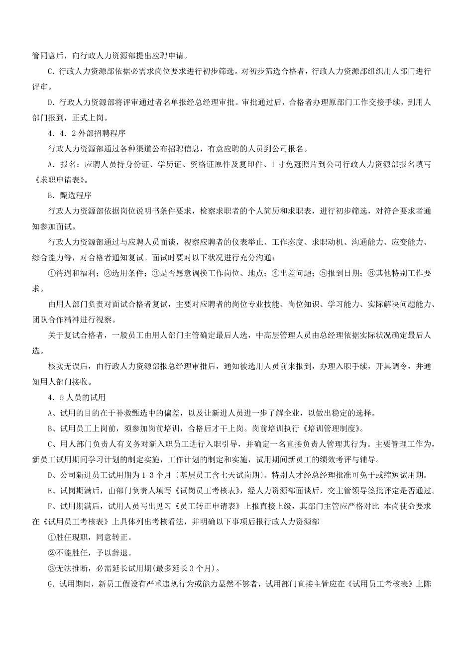 公司人力资源管理手册.docx_第5页