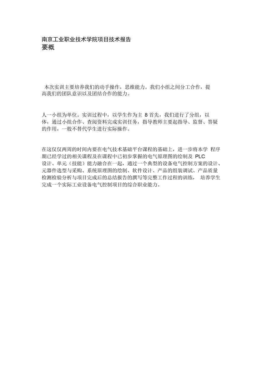 《设备电气控制综合实训》项目技术报告_第4页