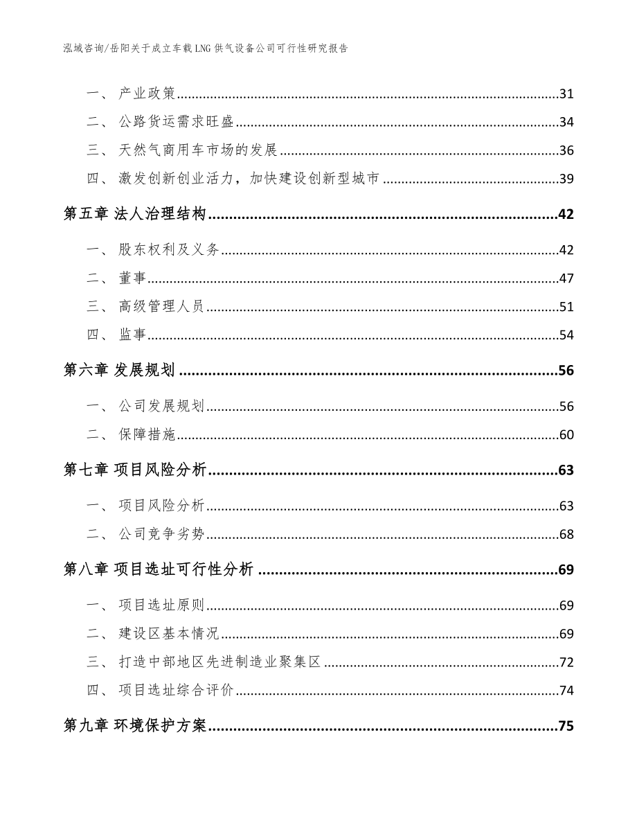 岳阳关于成立车载LNG供气设备公司可行性研究报告_参考范文_第3页