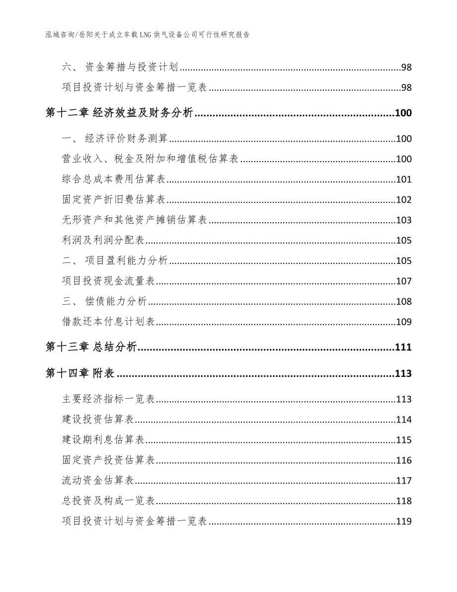 岳阳关于成立车载LNG供气设备公司可行性研究报告_参考范文_第5页