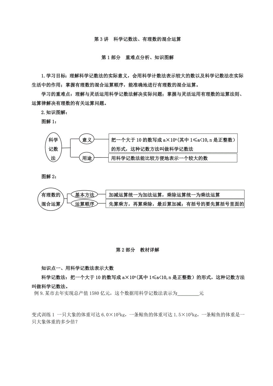 科学计数法、有理数的混合运算.doc_第1页