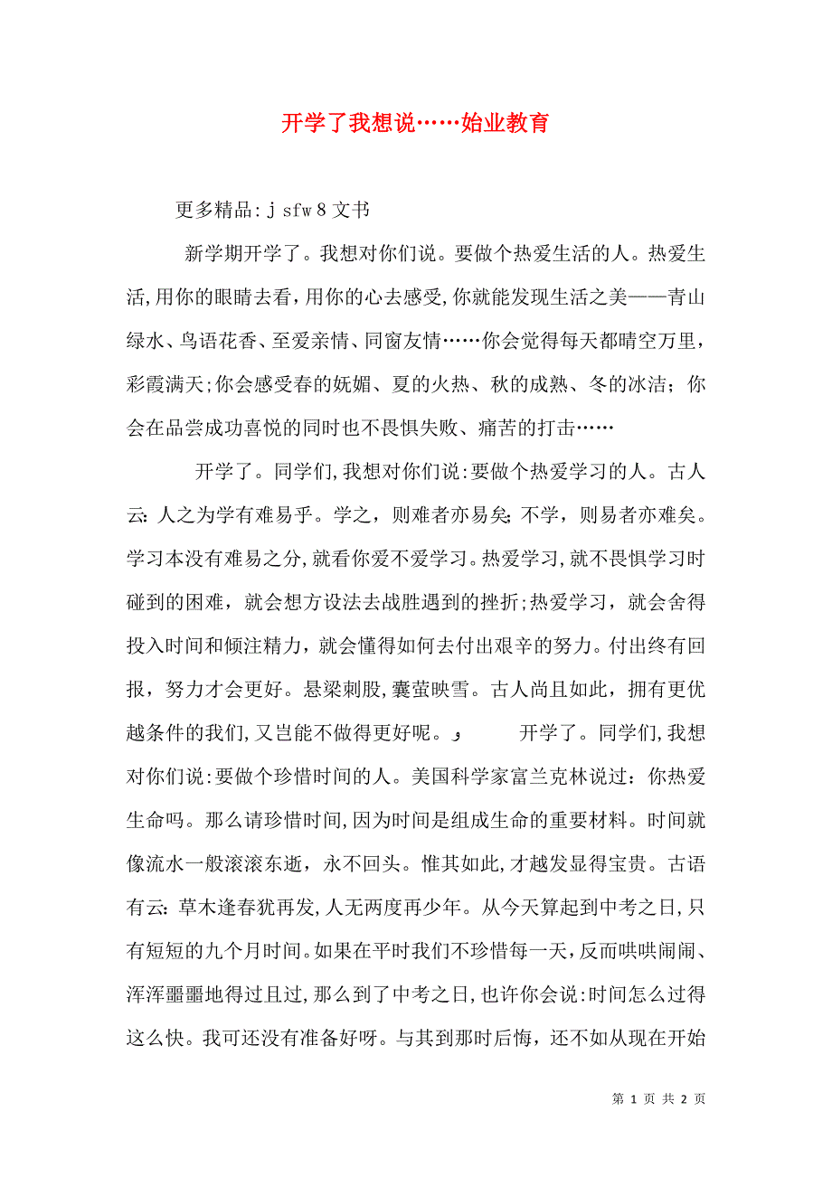 开学了我想说……始业教育_第1页