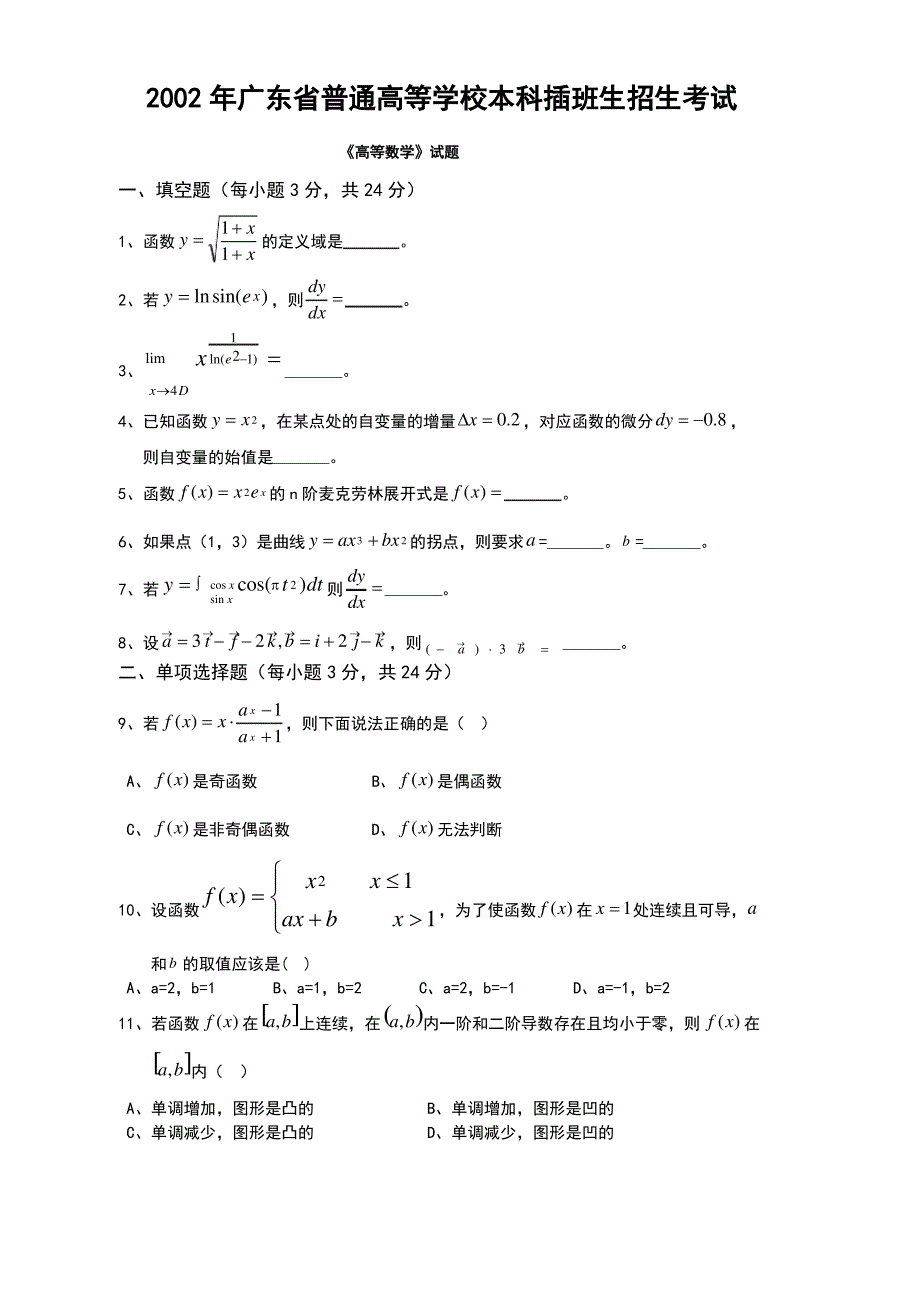 2002-2015广东专插本高数真题(无答案)_第1页