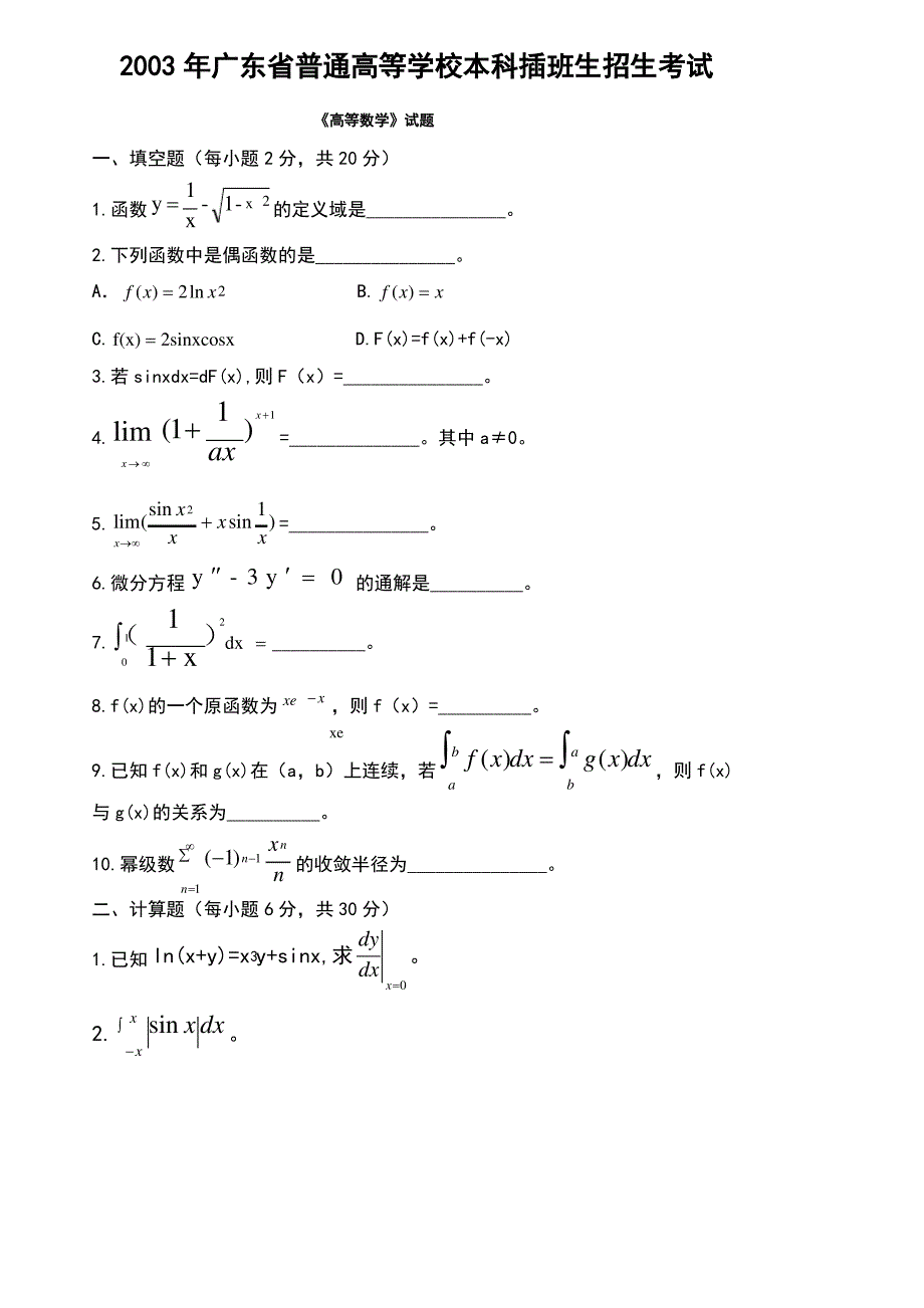 2002-2015广东专插本高数真题(无答案)_第3页