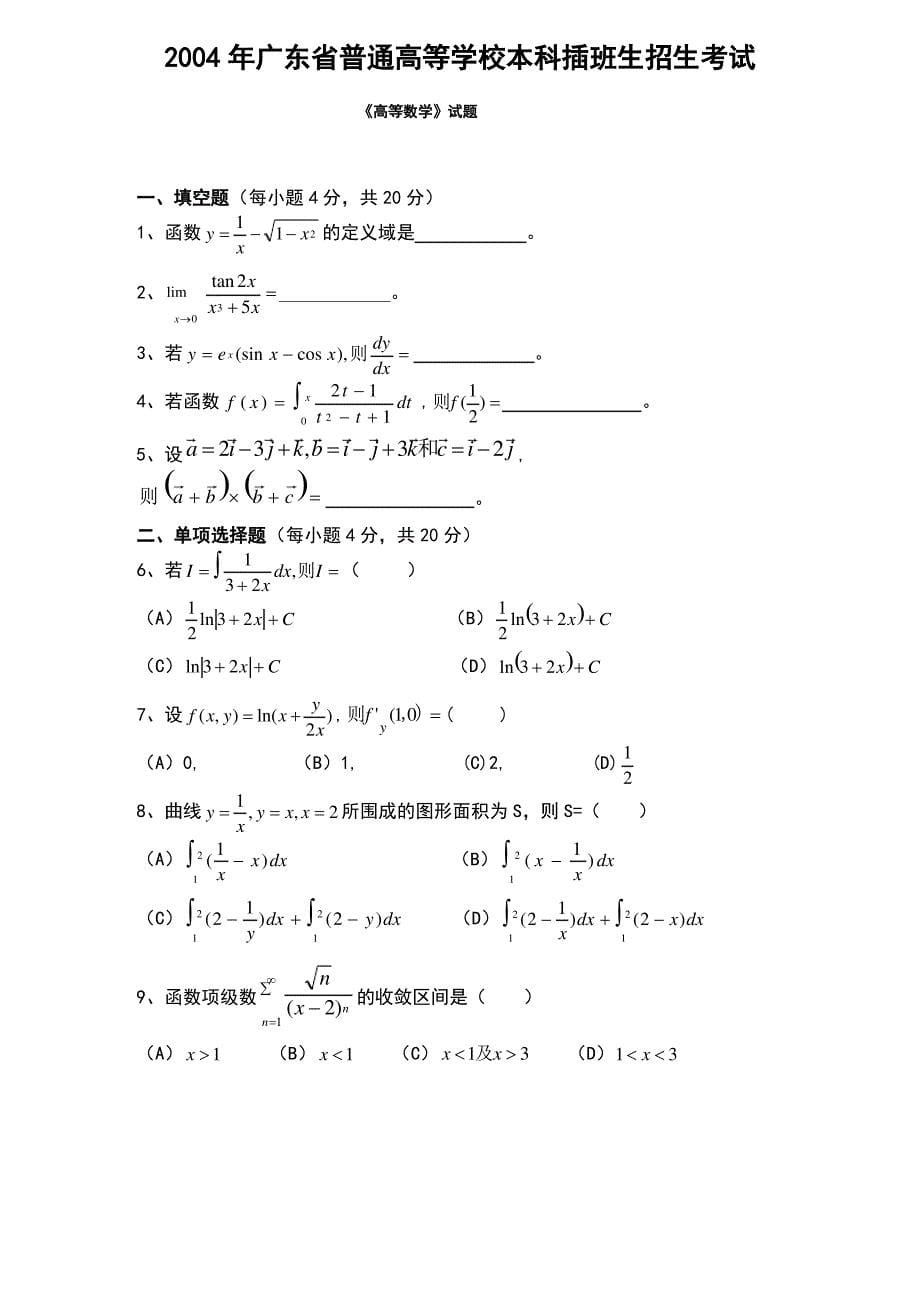 2002-2015广东专插本高数真题(无答案)_第5页